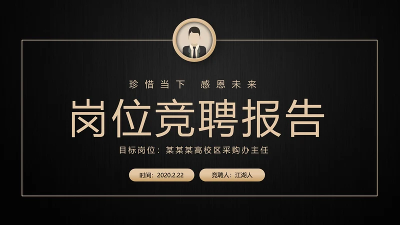 高端轻奢岗位竞聘报告竞岗演讲求职简历PPT