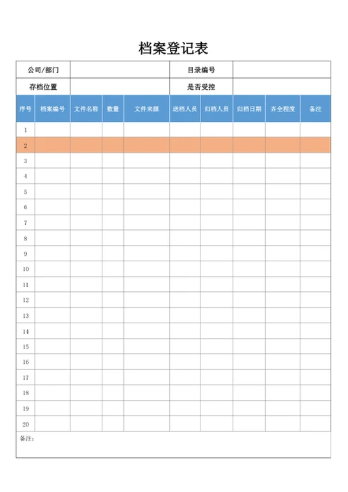 档案登记表