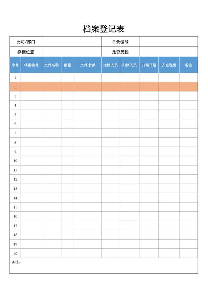 档案登记表