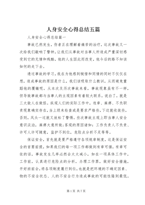 人身安全心得总结五篇.docx