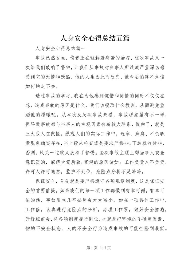 人身安全心得总结五篇.docx