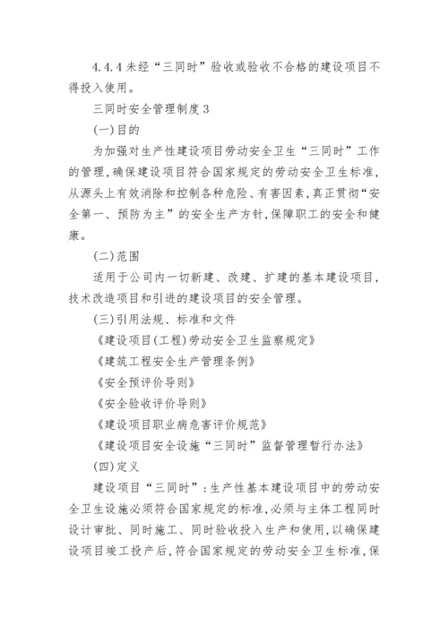 三同时安全管理制度（通用7篇）.docx