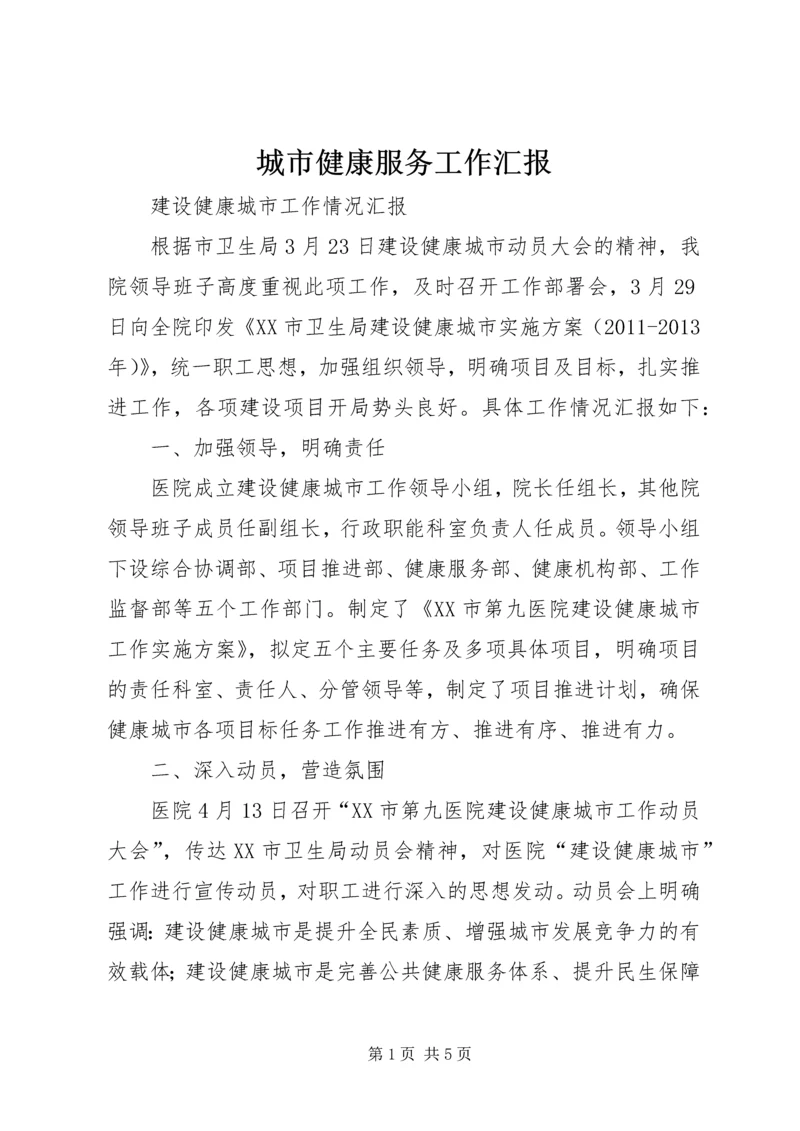 城市健康服务工作汇报 (3).docx