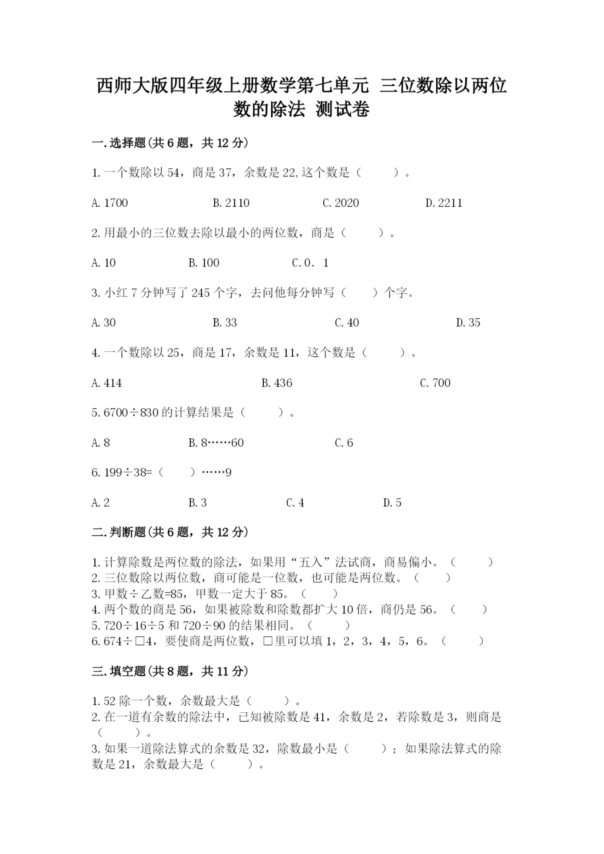 西师大版四年级上册数学第七单元 三位数除以两位数的除法 测试卷及答案（全国通用）.docx