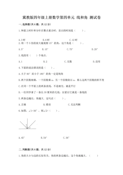 冀教版四年级上册数学第四单元 线和角 测试卷附答案.docx