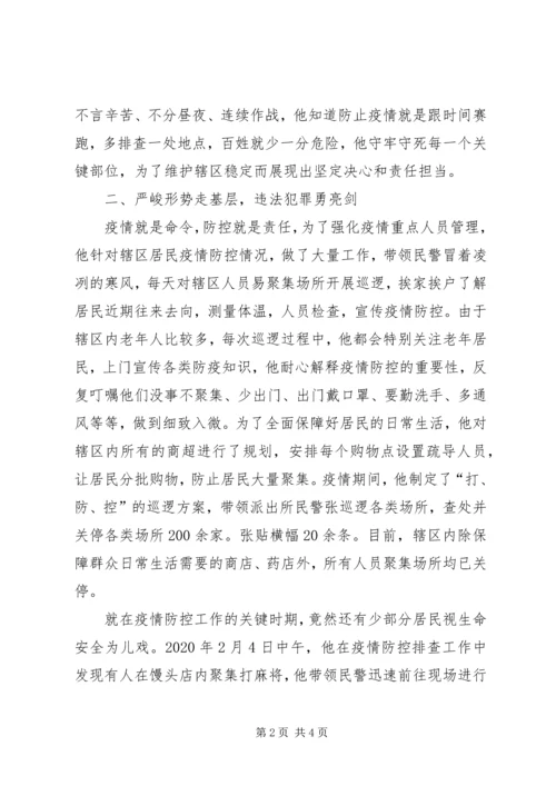 派出所党员先进事迹新型冠状病毒疫情防控先进个人事迹材料.docx
