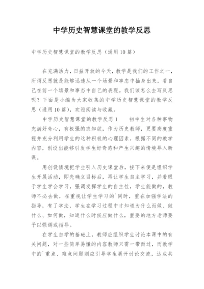 中学历史智慧课堂的教学反思.docx