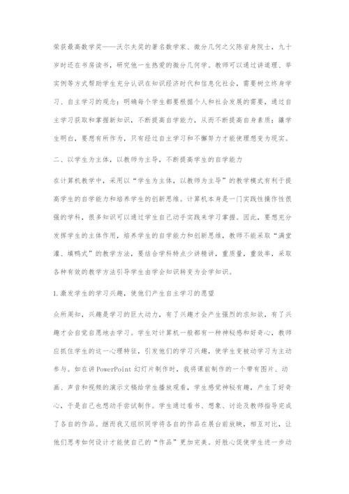 在信息技术教学过程中如何培养学生的适应自学能力.docx