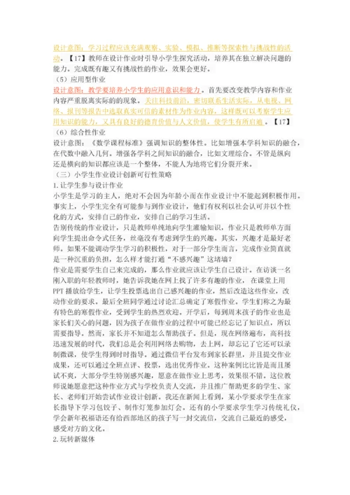 新课程背景下小学生作业设计创新探究.docx