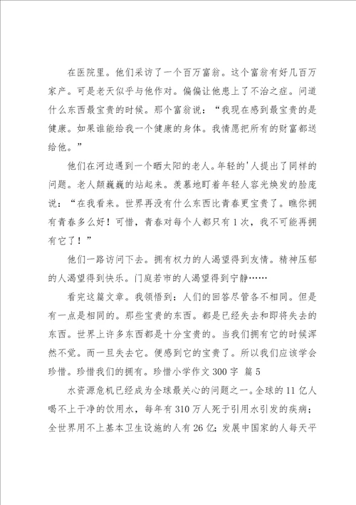 珍惜小学作文300字8篇