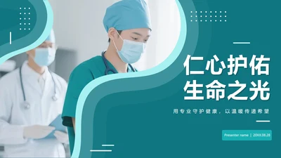 绿色简约实景扁平风医疗行业护理个案PPT模板