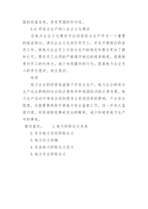 有关电力方面的职称论文发表精编.docx