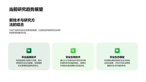农业生态学答辩报告PPT模板