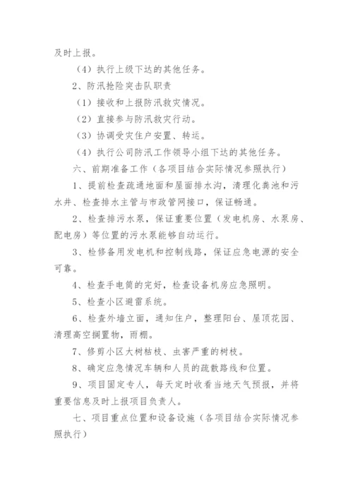 雨季防洪防汛应急预案.docx