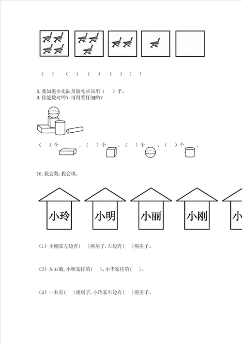 小学一年级上册数学期中测试卷附答案名师推荐