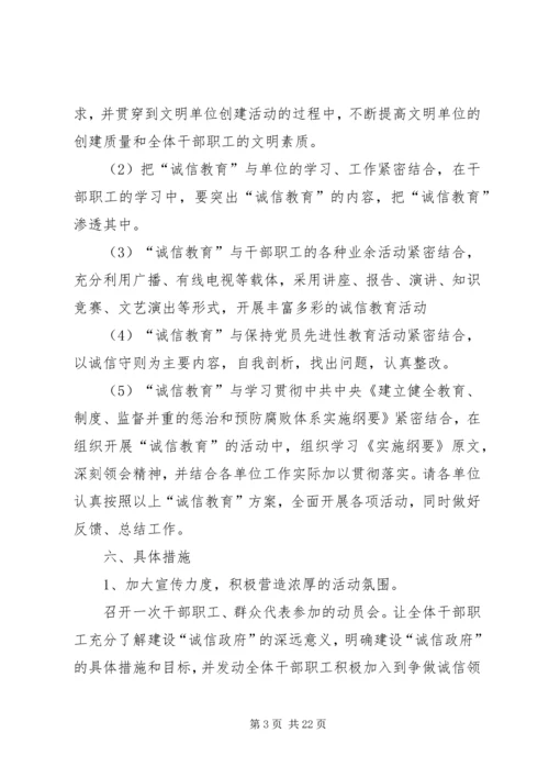 诚信教育实施方案[五篇范文].docx