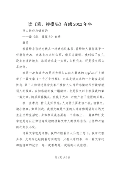读《乖，摸摸头》有感20XX年字.docx