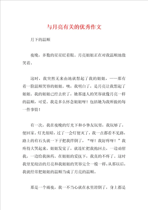 与月亮有关的优秀作文