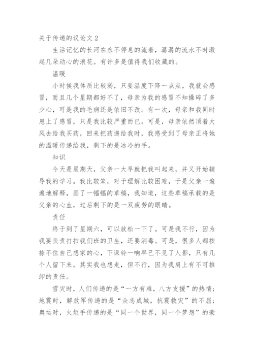 传递的议论文.docx