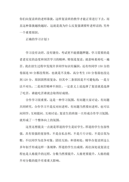 正确的学习计划.docx