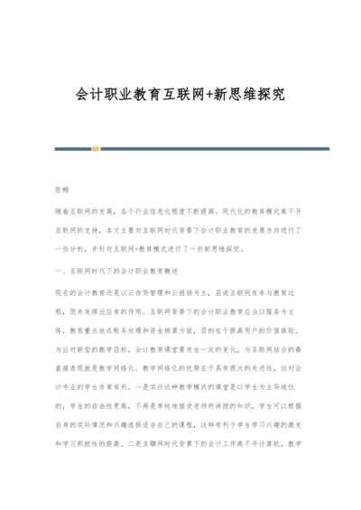 会计职业教育互联网+新思维探究.docx