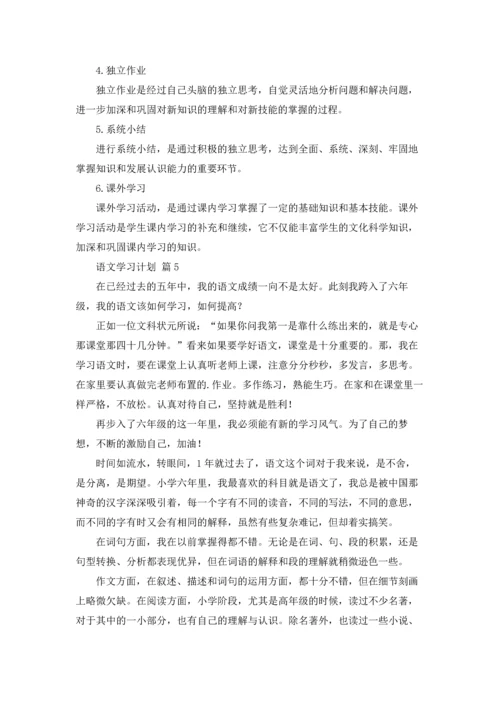 语文学习计划模板合集五篇.docx