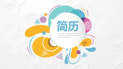 个人简历自我介绍动态PPT模板