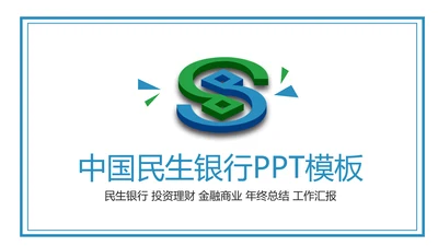 中国民生银行总结工作总结通用PPT模板