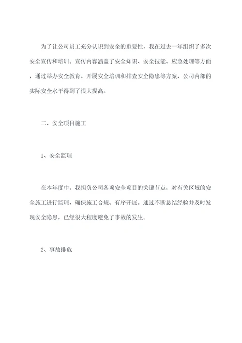 专职安全述职报告