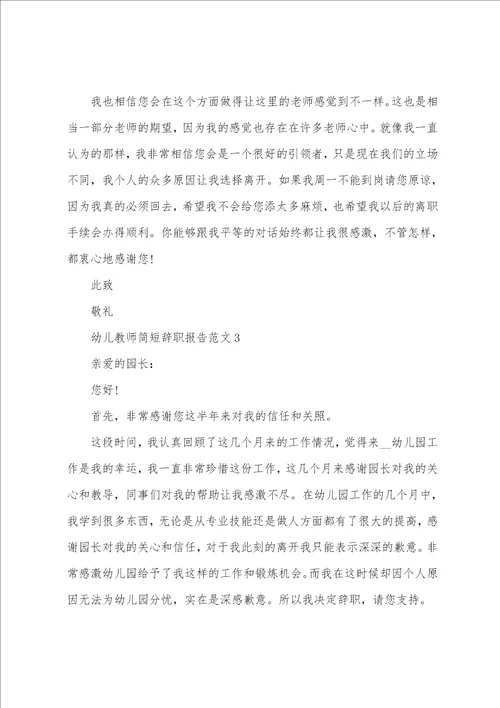 幼儿教师简短辞职报告范文