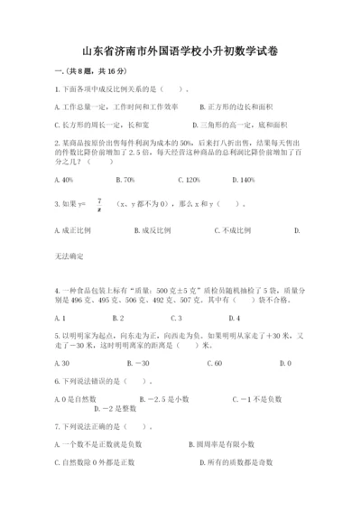 山东省济南市外国语学校小升初数学试卷含答案（新）.docx