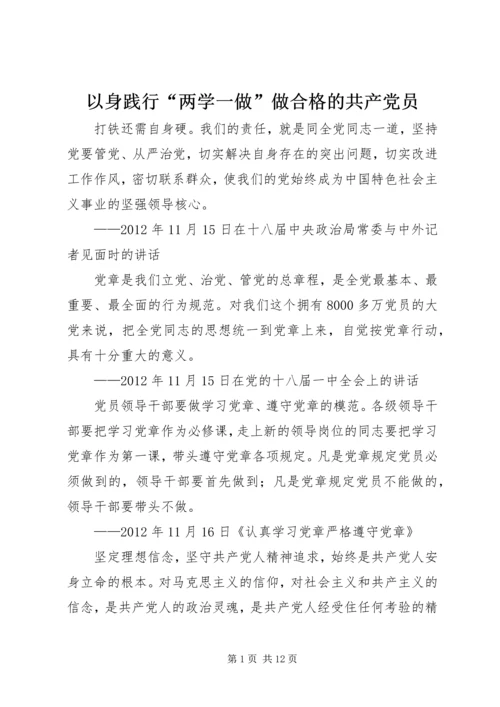 以身践行“两学一做”做合格的共产党员.docx