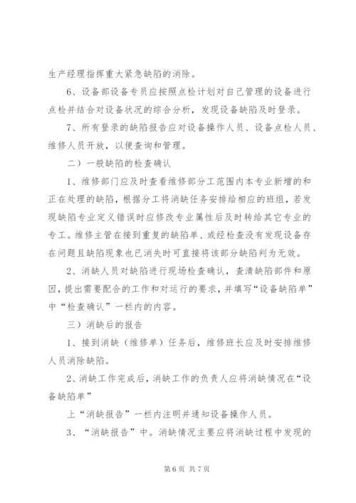 变电站设备缺陷管理制度.docx