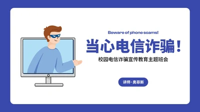 卡通插画预防电信诈骗主题班会PPT模板