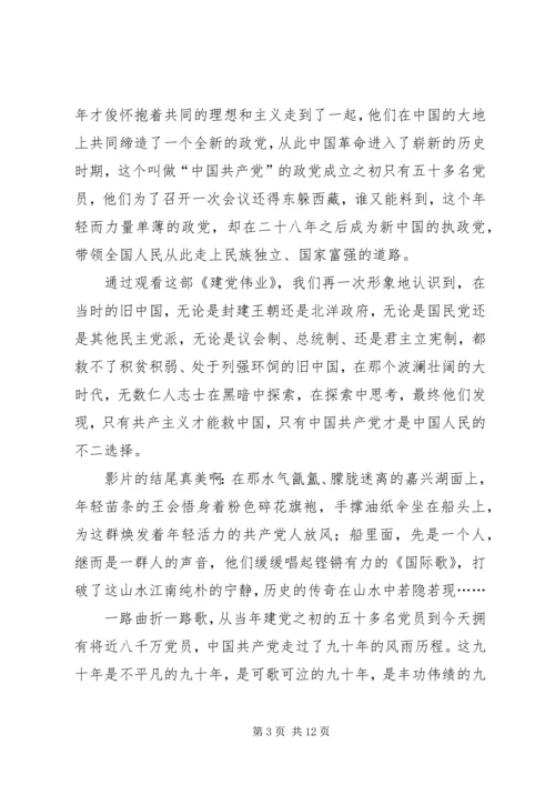 第一篇：建党伟业观后感.docx