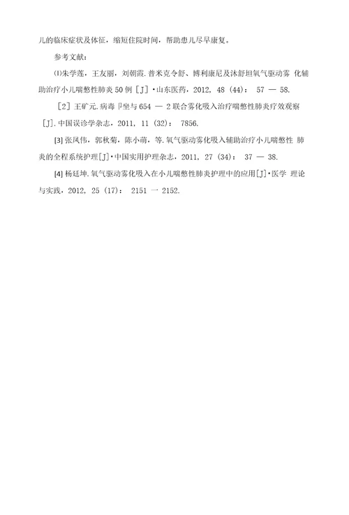 氧气驱动雾化吸入治疗小儿喘憋性肺炎的疗效观察及护理