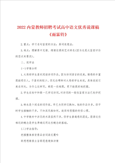 2022内蒙教师招聘考试高中语文优秀说课稿 雨霖铃