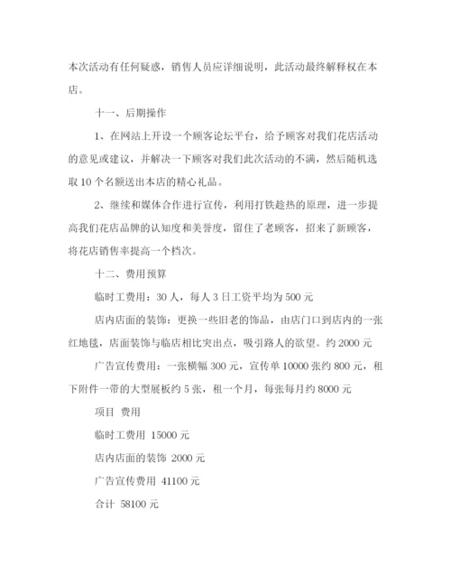 精编之花店庆祝七夕的活动策划方案示范文本一览.docx