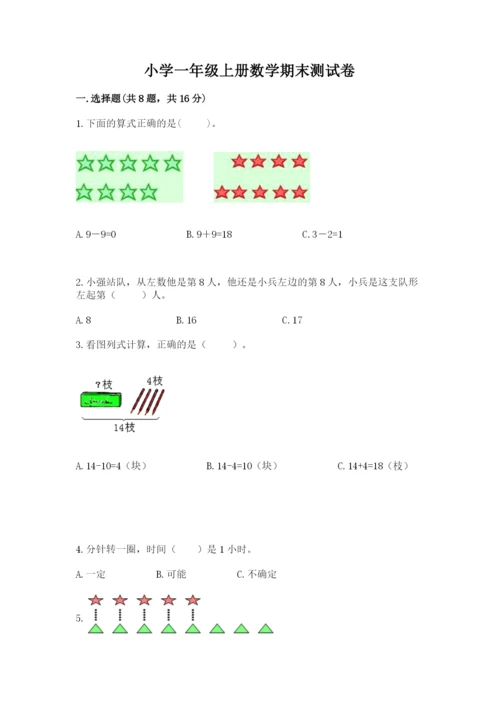 小学一年级上册数学期末测试卷（历年真题）word版.docx