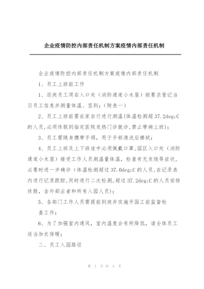 企业疫情防控内部责任机制方案疫情内部责任机制.docx