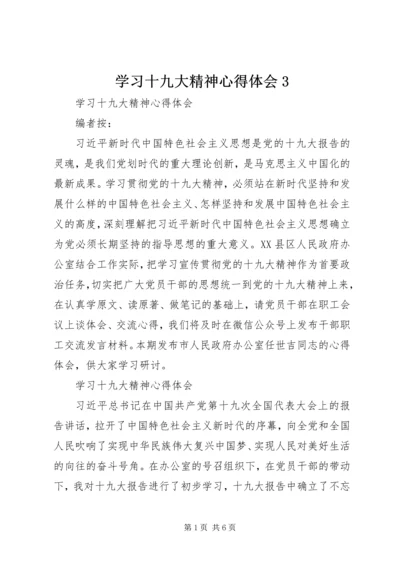 学习十九大精神心得体会3 (2).docx