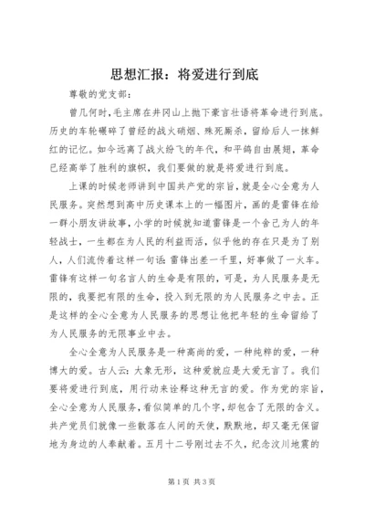 思想汇报：将爱进行到底.docx