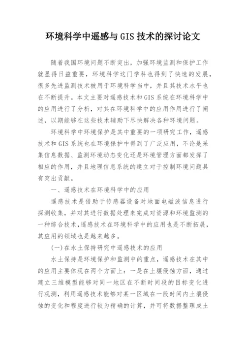 环境科学中遥感与GIS技术的探讨论文.docx