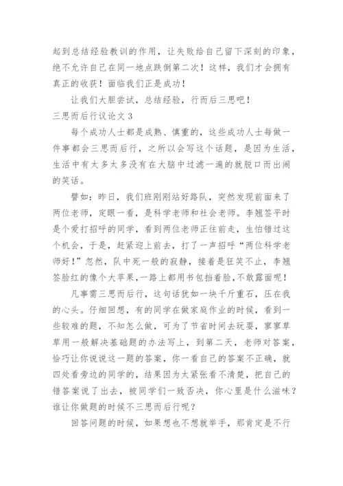 三思而后行议论文编辑精选.docx