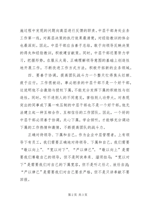 如何当好中层干部的心得体会 (6).docx