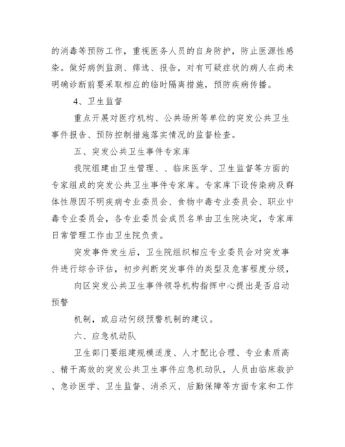 乡镇卫生院突发公共卫生事件应急预案.docx