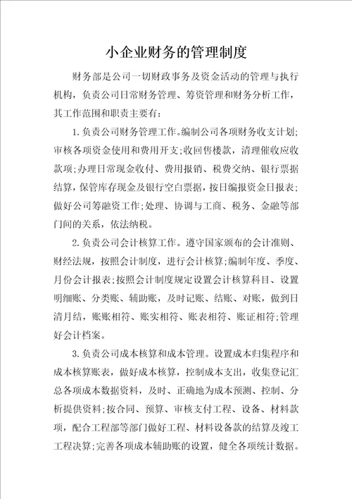 小企业财务的管理制度