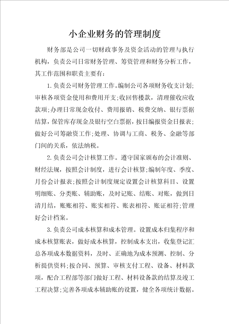 小企业财务的管理制度