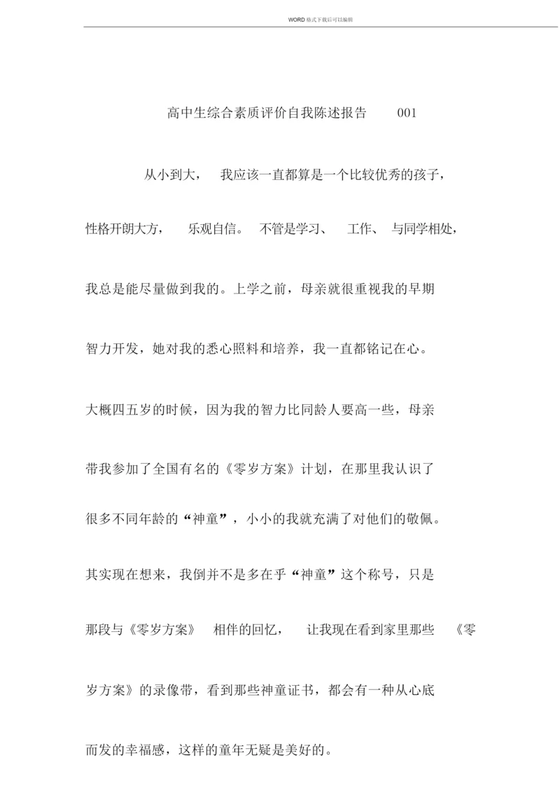 高中生综合素质评价自我陈述报告001.docx