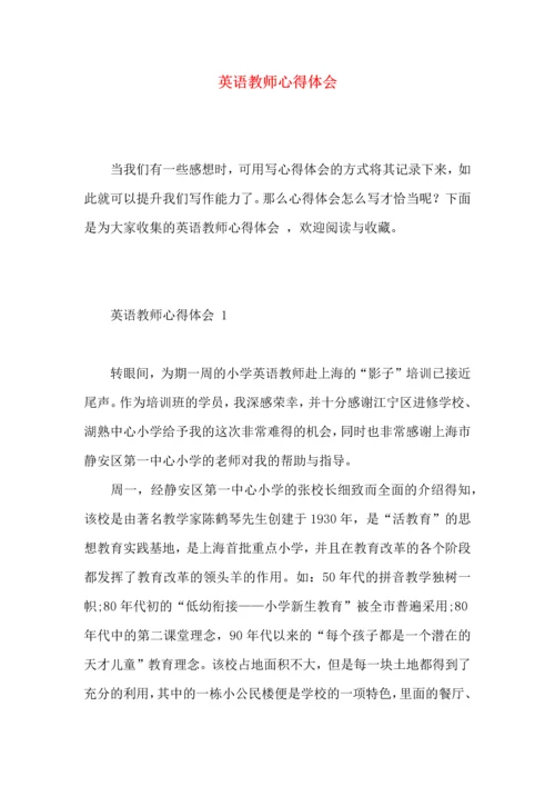 英语教师心得体会  (2).docx